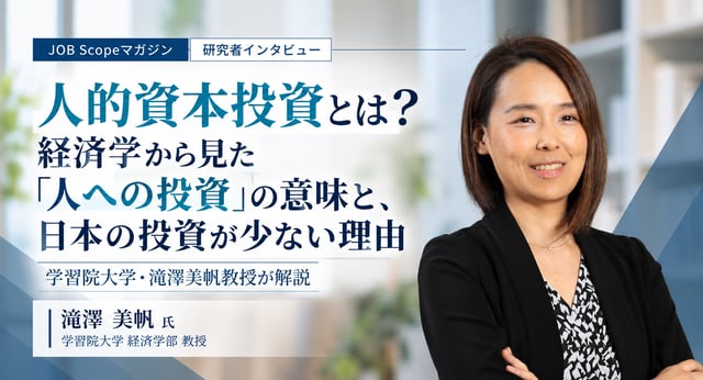 人的資本投資とは？日本の人への投資が少ない理由｜学習院大学・滝澤美帆教授