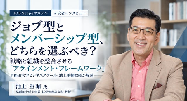 ジョブ型とメンバーシップ型の選び方｜戦略と組織の整合を池上重輔教授が解説