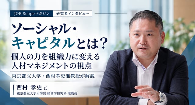 ソーシャル・キャピタルとは？個人の力を組織力に変える人材マネジメント｜西村孝史准教授