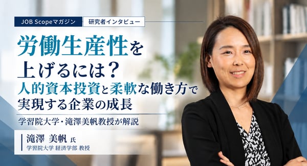 労働生産性を上げるには？日本の伸び代と人への投資｜学習院大学・滝澤美帆教授