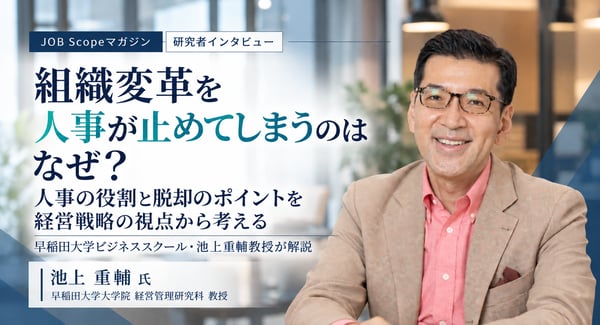組織変革を人事が止める理由と脱却法｜早稲田大学ビジネススクール・池上重輔教授