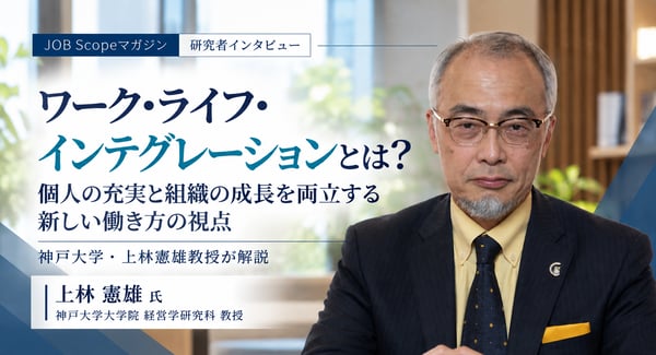 ワーク・ライフ・インテグレーションとは？働きがいと若手定着｜神戸大学・上林憲雄教授