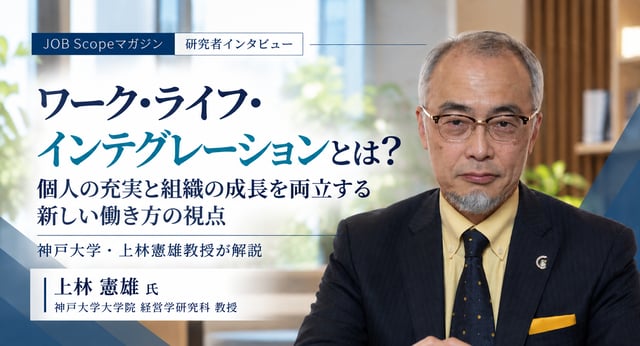 ワーク・ライフ・インテグレーションとは？働きがいと若手定着｜神戸大学・上林憲雄教授