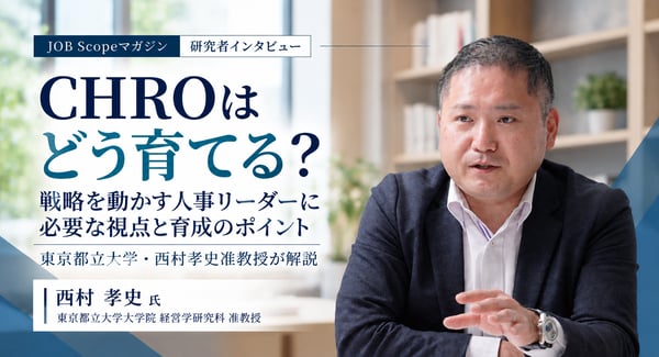 CHROはどう育てる？戦略人事を担う人材の条件｜東京都立大学・西村孝史准教授