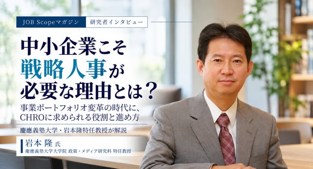 中小企業こそ戦略人事が必要な理由｜慶應義塾大学・岩本隆特任教授が解説