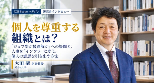 個人を尊重する組織とは？人事は「インフラ」に｜太田肇名誉教授