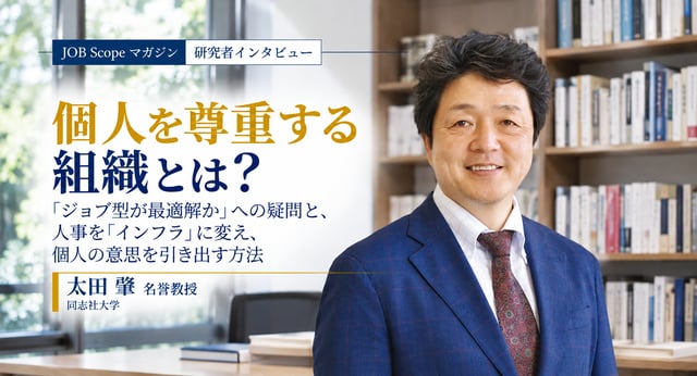 個人を尊重する組織とは？人事は「インフラ」に｜太田肇名誉教授