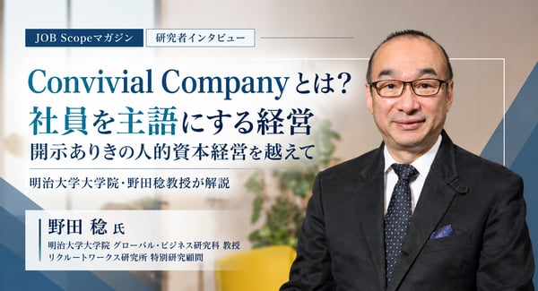 Convivial Companyとは？社員を主語にする経営｜明治大学大学院・野田稔教授