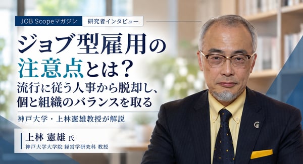 ジョブ型雇用の注意点とは？流行に従う人事からの脱却｜神戸大学・上林憲雄教授