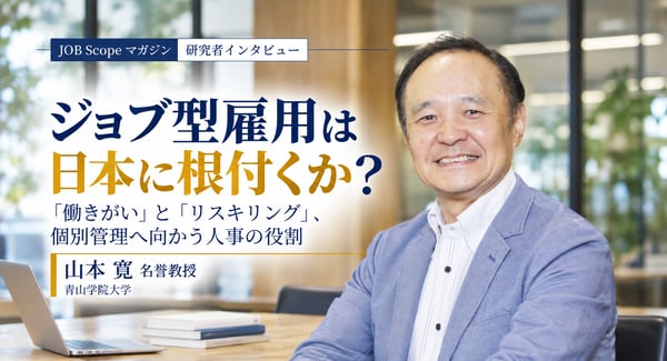 ジョブ型雇用は日本に根付く？働きがい・リスキリングと人事の役割｜山本寛名誉教授