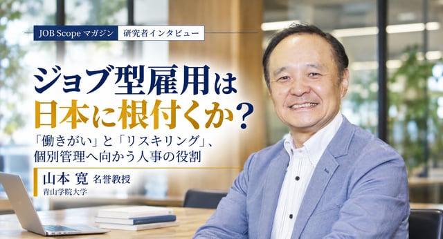 ジョブ型雇用は日本に根付く？働きがい・リスキリングと人事の役割｜山本寛名誉教授