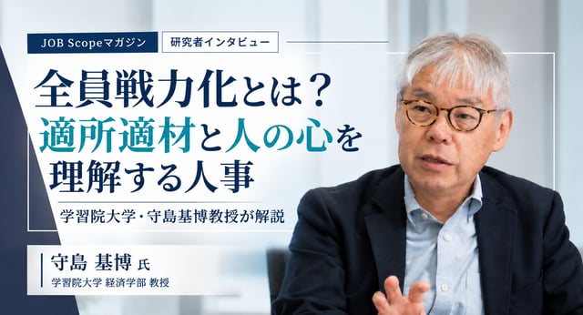 全員戦力化とは？適所適材と人の心を理解する人事｜学習院大学・守島基博教授