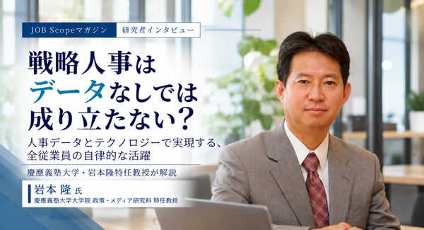 戦略人事に人事データ活用が欠かせない理由と進め方｜岩本隆特任教授
