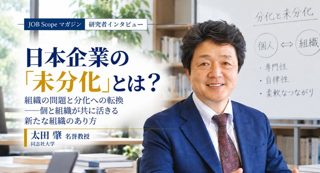 日本企業の「未分化」とは？問題の根と分化の進め方｜太田肇名誉教授