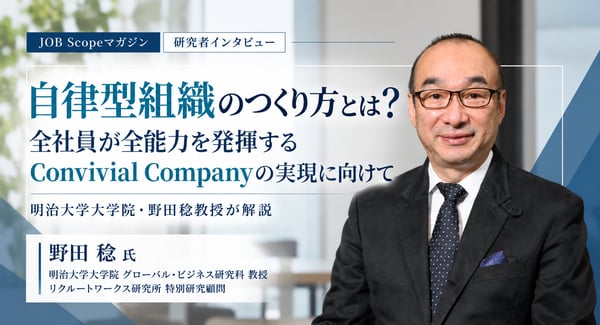 自律型組織のつくり方とは？職場から始める社員主体の改革｜野田稔教授