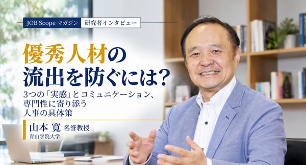 優秀な若手の流出を防ぐには？成長実感とキャリア・プラトー｜山本寛名誉教授