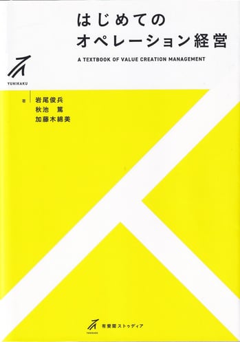 はじめてのオペレーション経営_書影