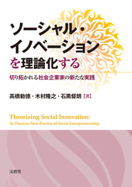 ソーシャルイノベーションを理論化する