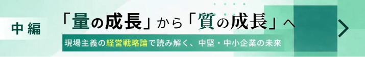 九州情報大学教授・井上善海氏「量の成長」から「質の成長」へ――現場主義の経営戦略論で読み解く、中堅・中小企業の未来(中編)へのリンク