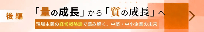 九州情報大学教授・井上善海氏「量の成長」から「質の成長」へ――現場主義の経営戦略論で読み解く、中堅・中小企業の未来(後編)へのリンク