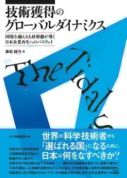 技術獲得のグローバルダイナミクス(帯あり)