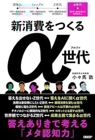 新消費をつくるα世代　答えありきで考える「メタ認知力」