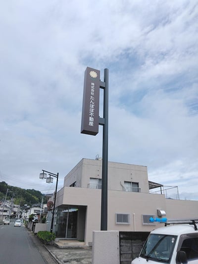 たんぽぽ不動産（愛媛県喜多郡内子町）