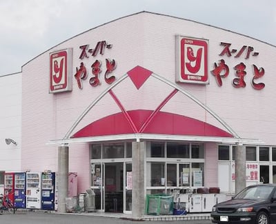 スーパーやまと