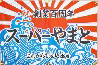 創業100年を記念に作った旗