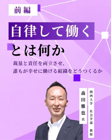 自律して働くとは何か――裁量と責任を両立させ、誰もが幸せに働ける組織をどうつくるか（前編）