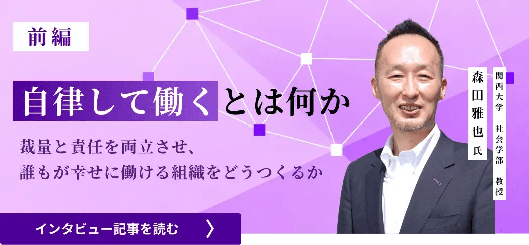 自律して働くとは何か――裁量と責任を両立させ、誰もが幸せに働ける組織をどうつくるか（前編）