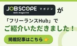 JOBSCOPEマガジンがフリーランスHubで紹介されたことを知らせる掲載記事リンクバナー