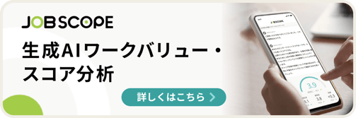 JOB SCOPE 生成AIワークバリュースコア分析