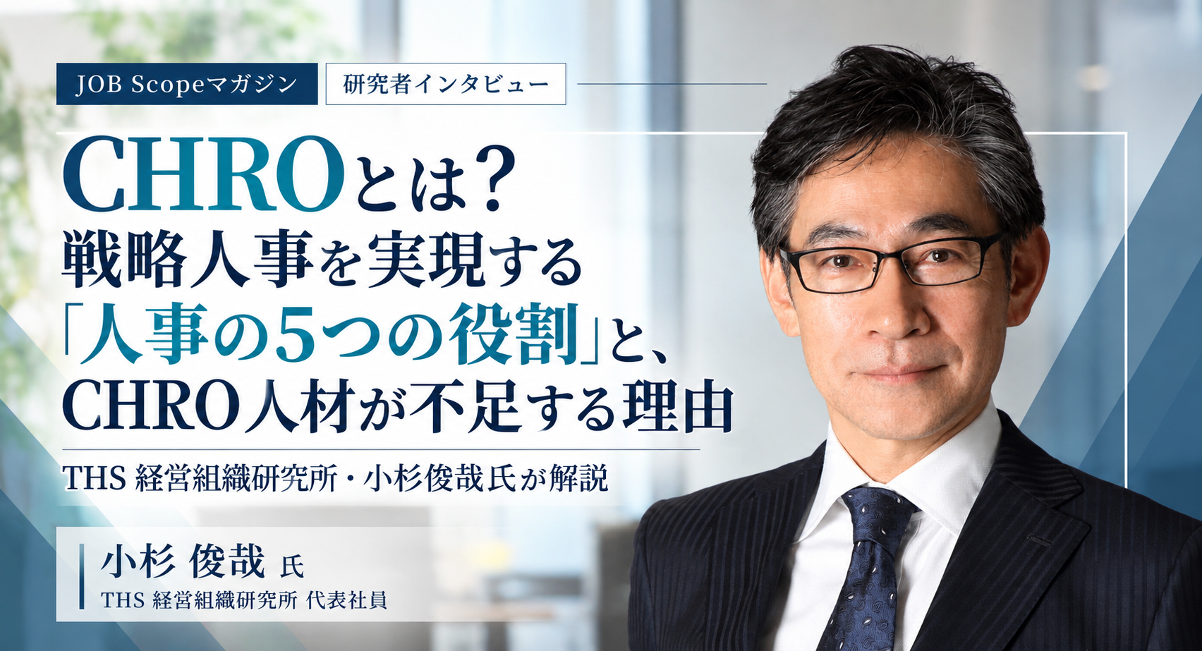 CHROとは？戦略人事を実現する人事の5つの役割｜小杉俊哉氏