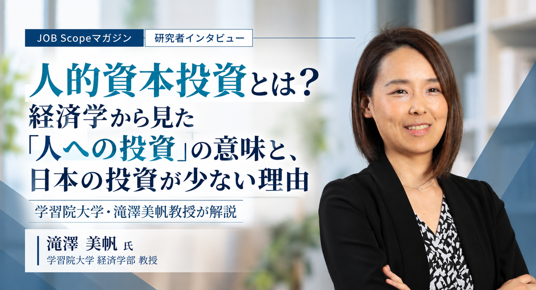 人的資本投資とは？日本の人への投資が少ない理由｜学習院大学・滝澤美帆教授