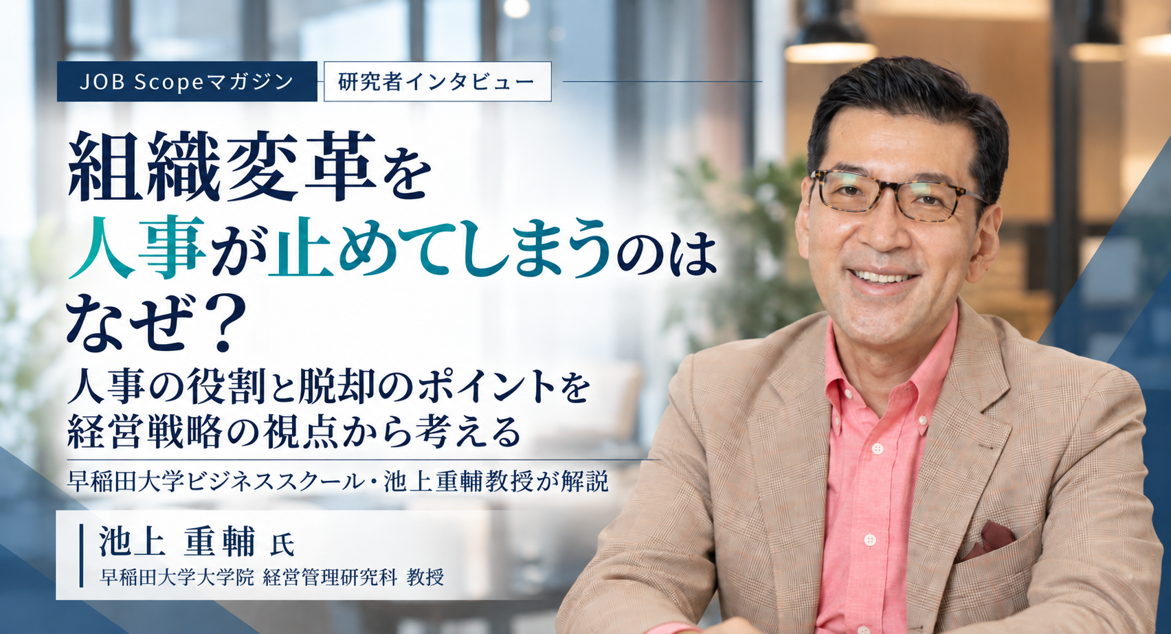 組織変革を人事が止める理由と脱却法｜早稲田大学ビジネススクール・池上重輔教授