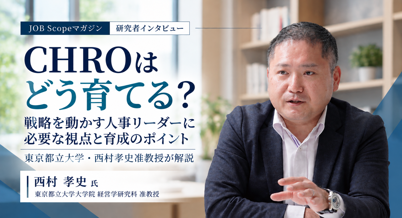 CHROはどう育てる？戦略人事を担う人材の条件｜東京都立大学・西村孝史准教授