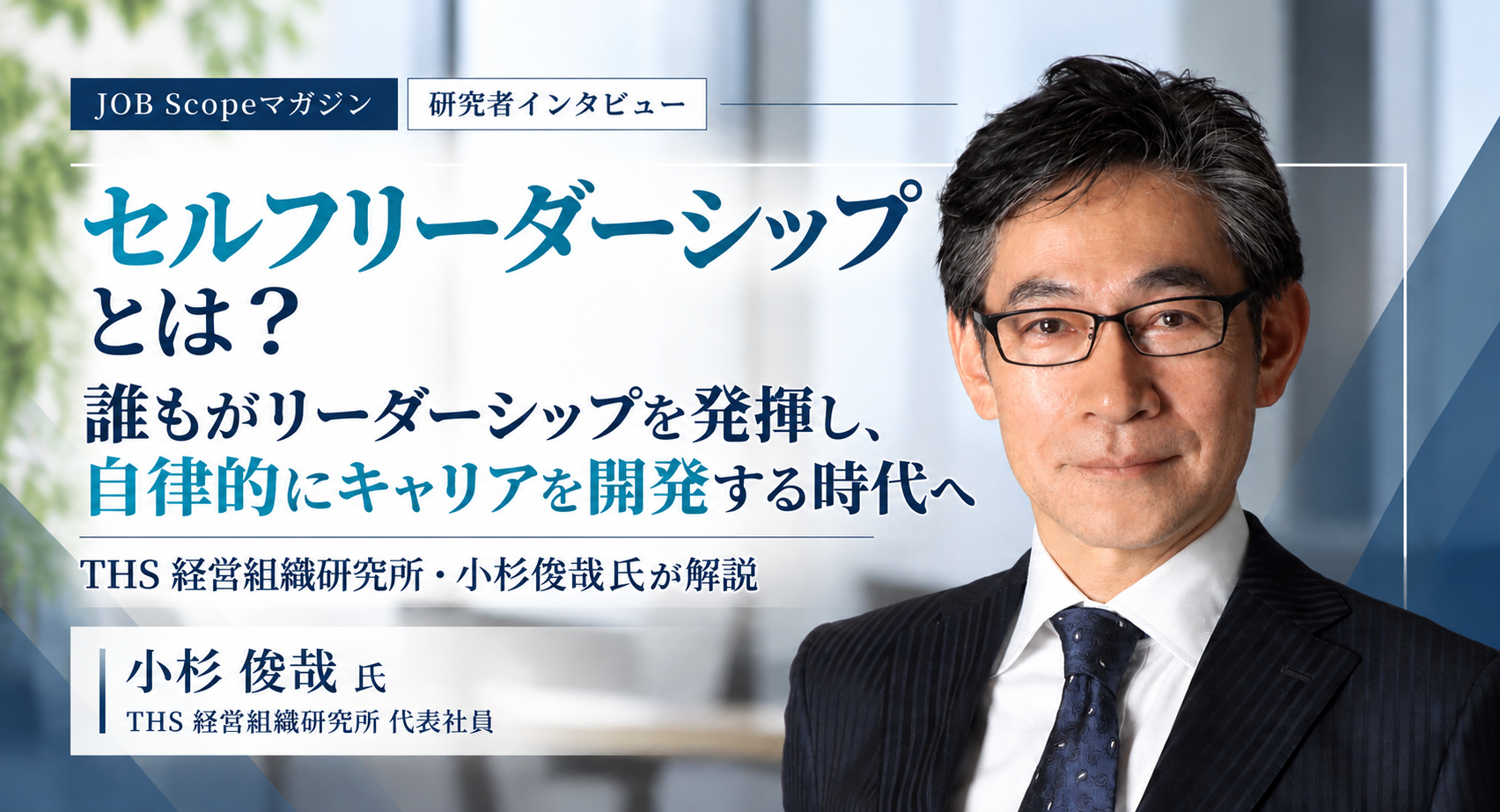 セルフリーダーシップとは？リーダーシップの変遷とキャリア自律｜小杉俊哉氏