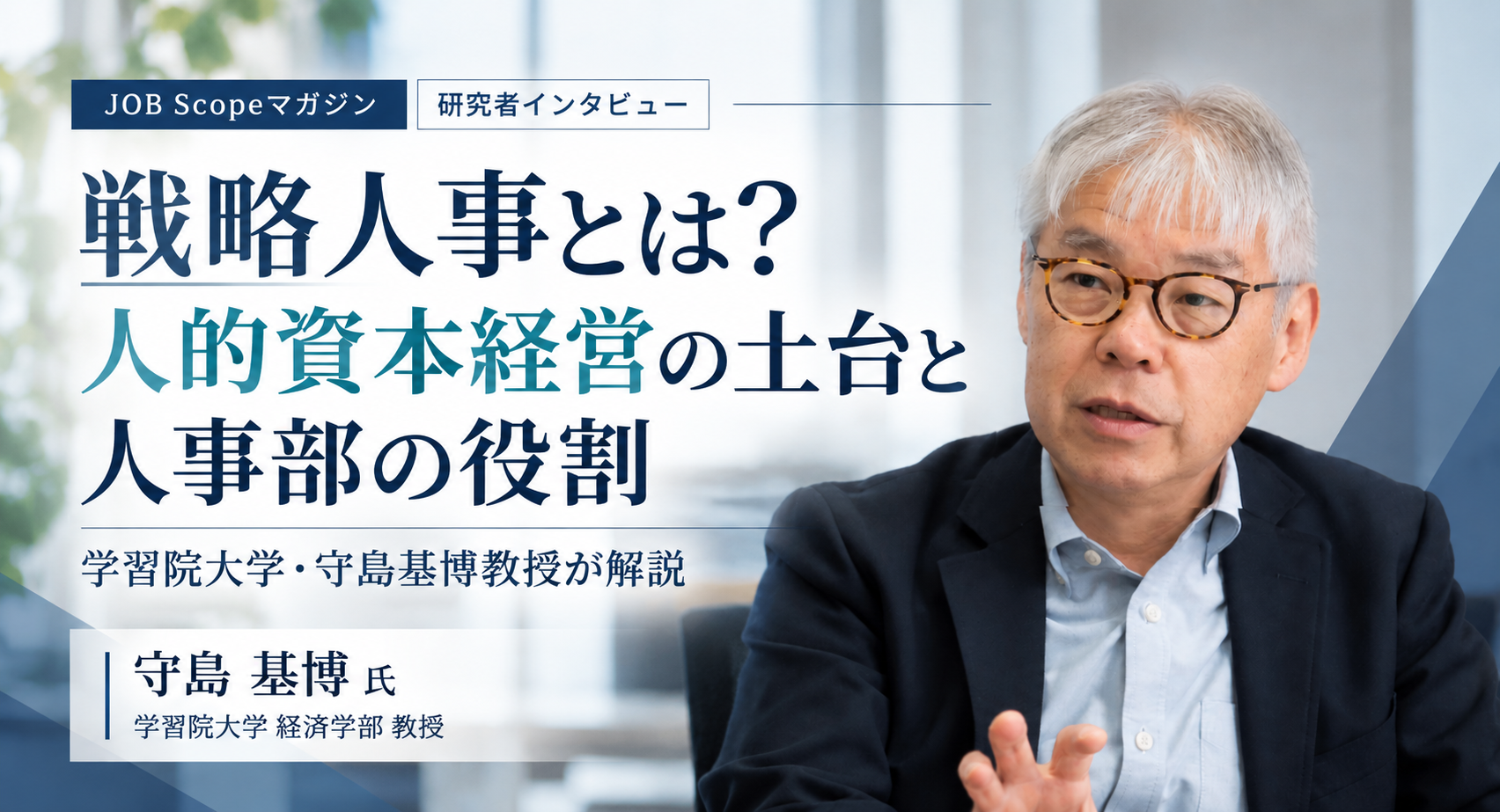戦略人事とは？人的資本経営の土台と人事部の役割｜学習院大学・守島基博教授