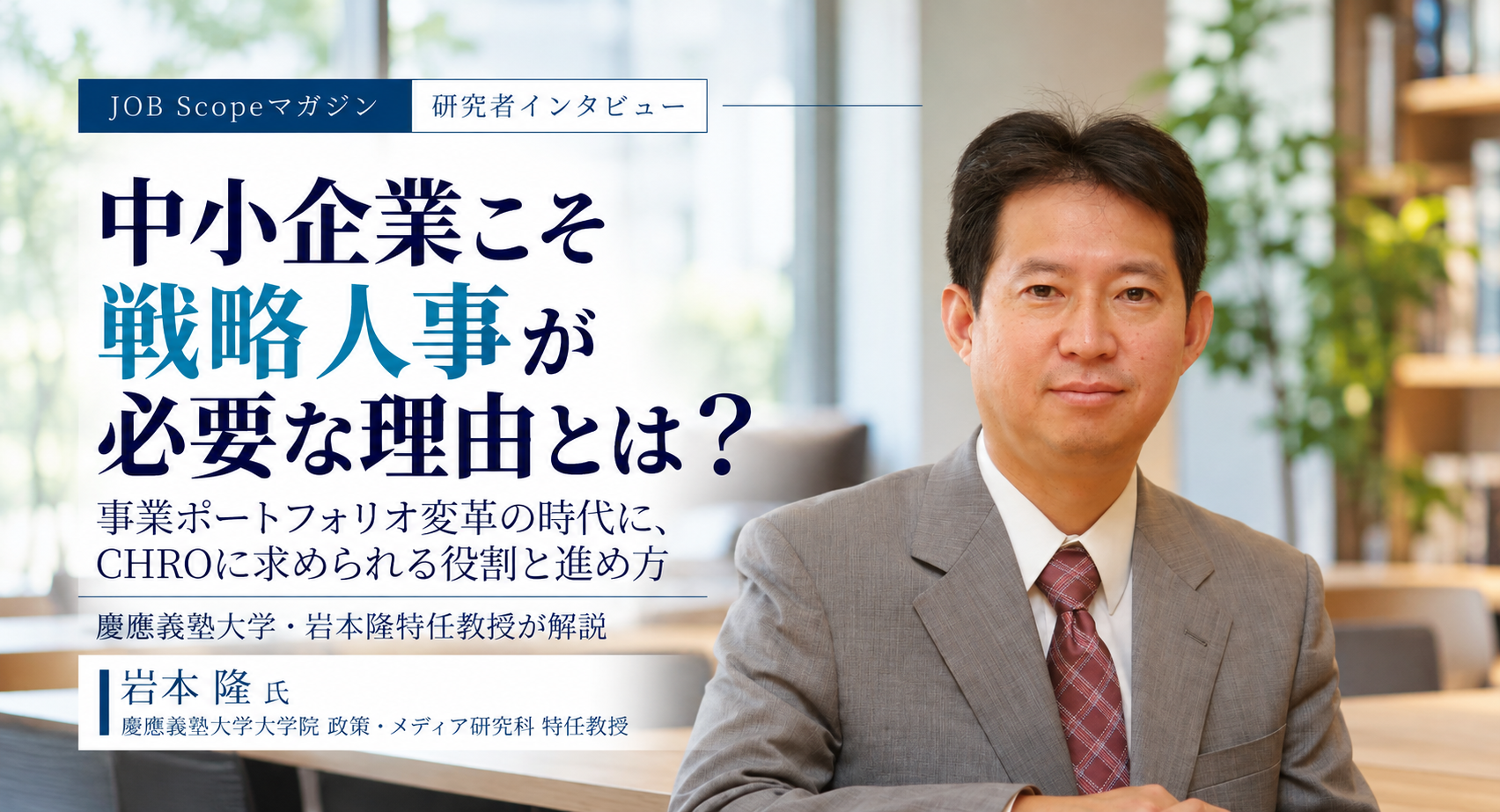 中小企業こそ戦略人事が必要な理由｜慶應義塾大学・岩本隆特任教授が解説