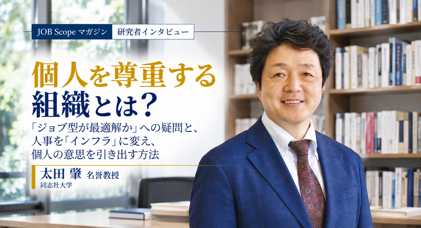 個人を尊重する組織とは？人事は「インフラ」に｜太田肇名誉教授