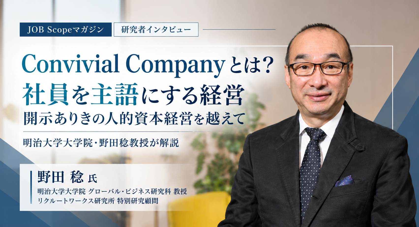 Convivial Companyとは？社員を主語にする経営｜明治大学大学院・野田稔教授