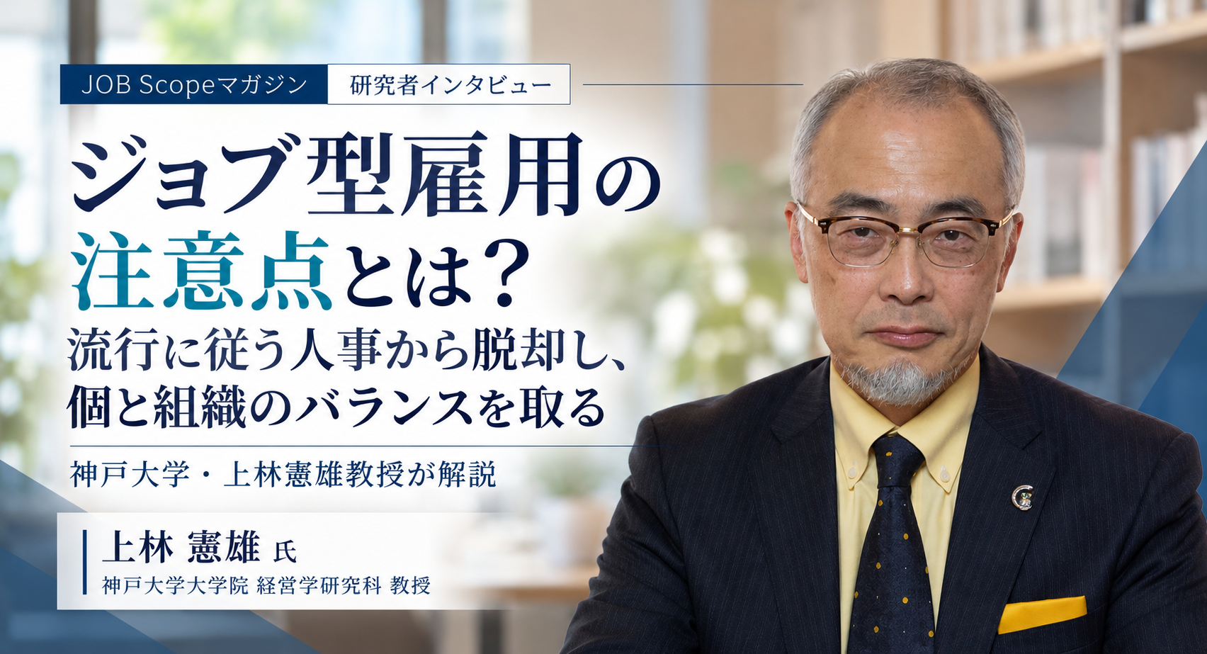 ジョブ型雇用の注意点とは？流行に従う人事からの脱却｜神戸大学・上林憲雄教授