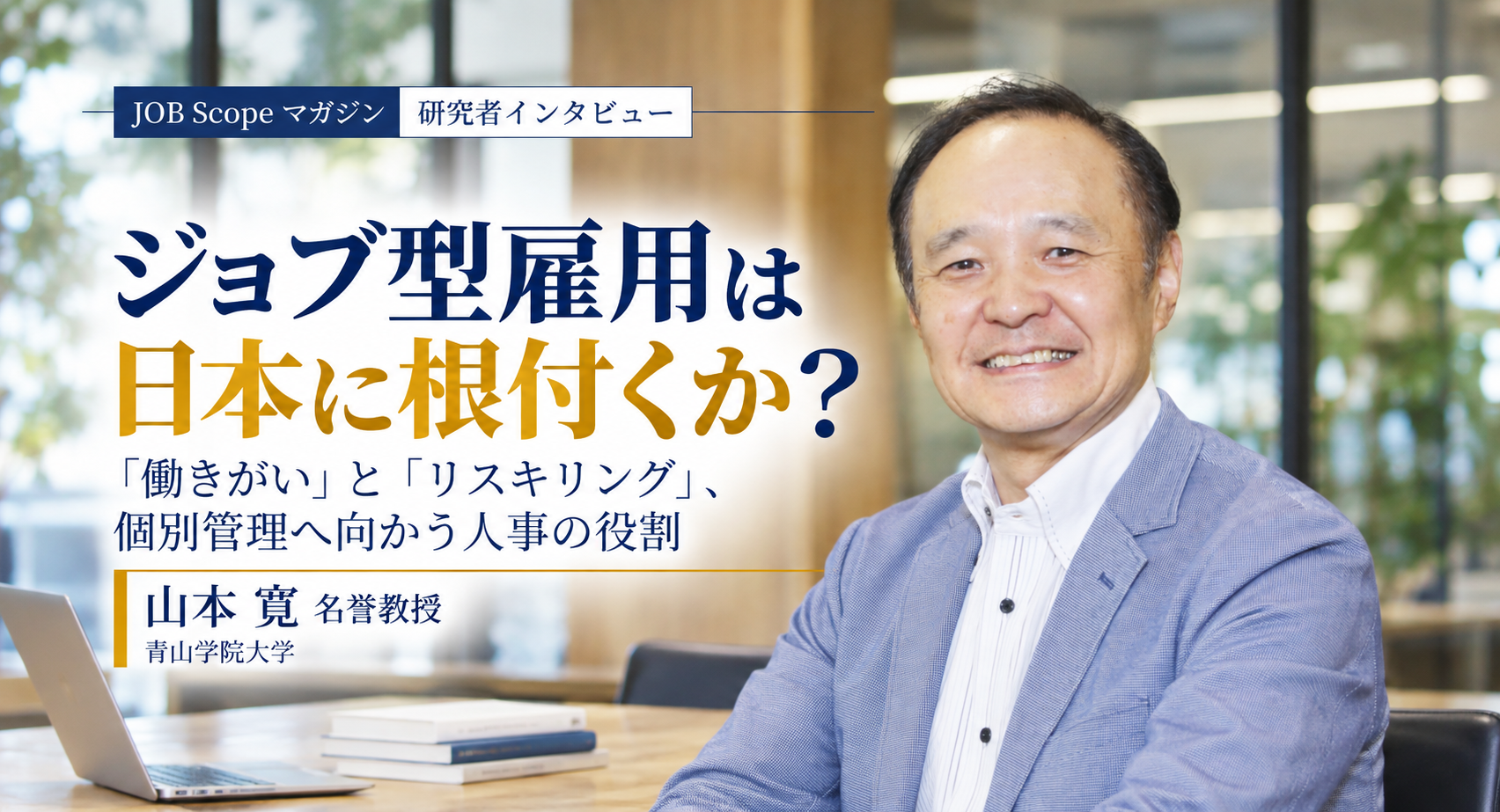 ジョブ型雇用は日本に根付く？働きがい・リスキリングと人事の役割｜山本寛名誉教授