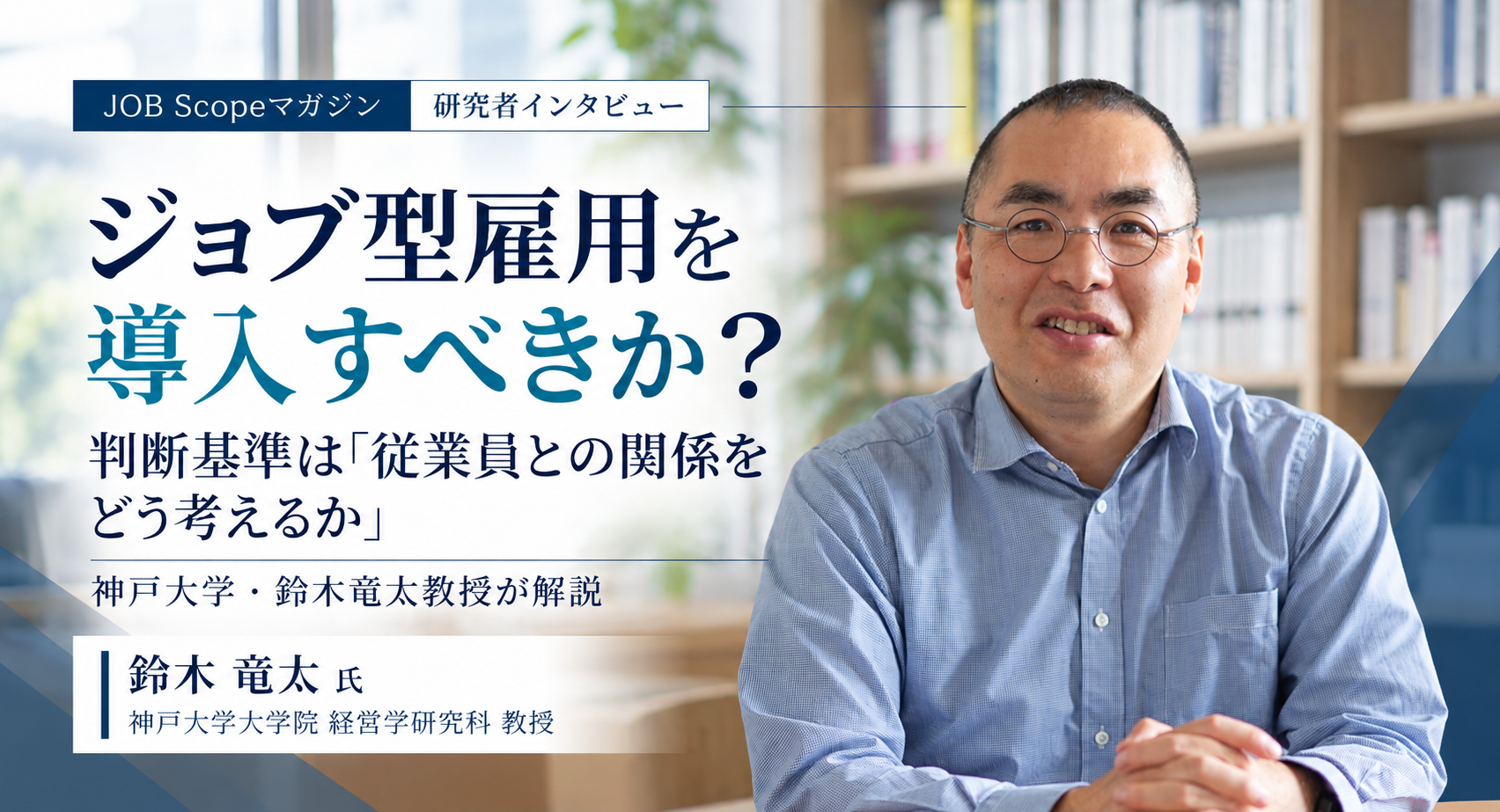 ジョブ型雇用を導入すべきか？判断基準は従業員との関係｜神戸大学・鈴木竜太教授