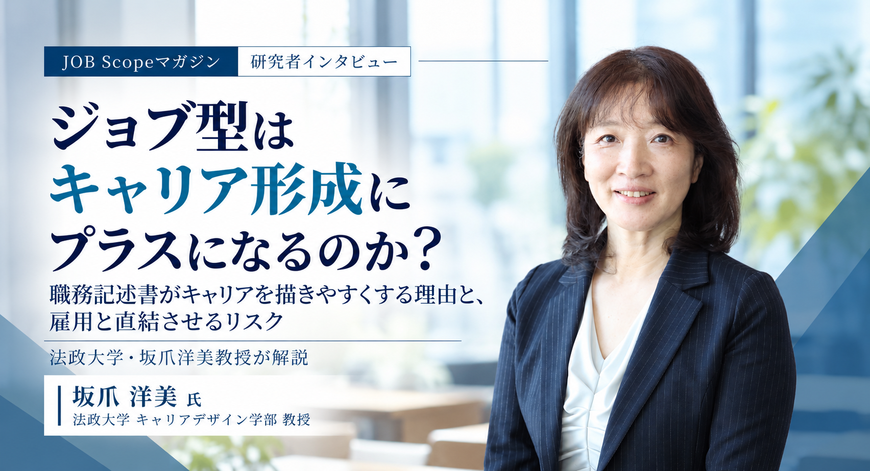 ジョブ型はキャリア形成にプラスか？職務記述書の効果｜法政大学・坂爪洋美教授