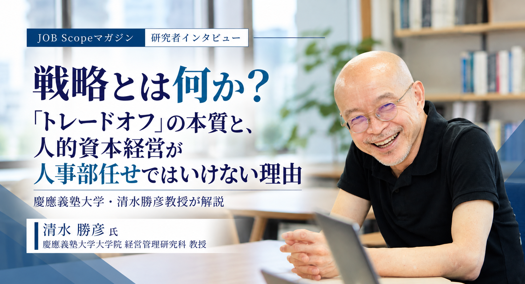 戦略とは何か？トレードオフの本質と人的資本経営｜慶應義塾大学・清水勝彦教授