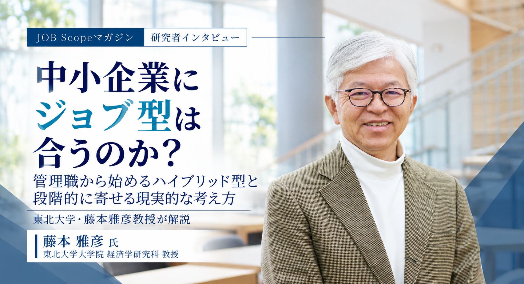 中小企業にジョブ型は合う？管理職から段階的に寄せる考え方｜東北大学・藤本雅彦教授