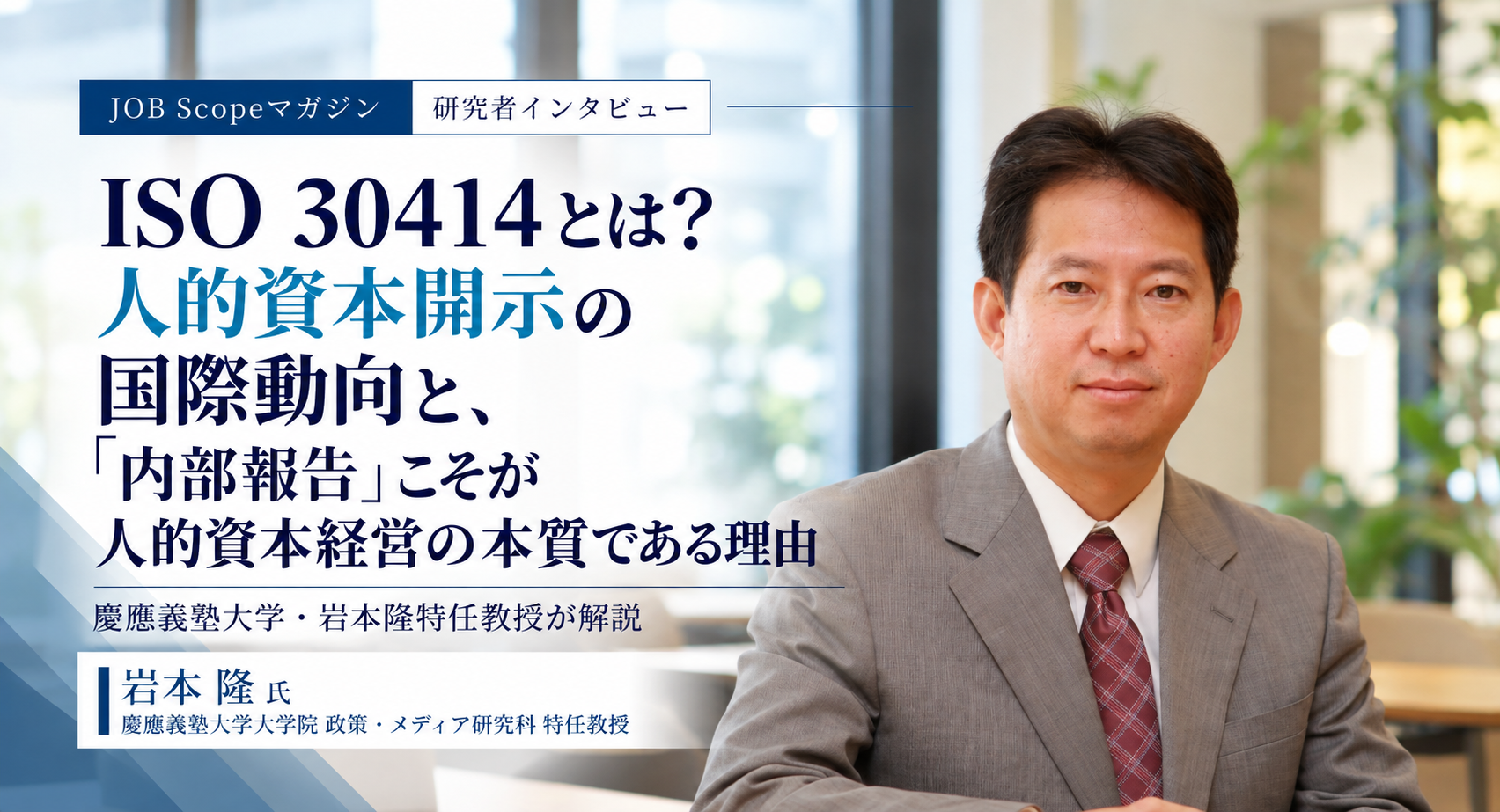 ISO 30414とは？人的資本開示の国際動向と内部報告の重要性｜岩本隆特任教授