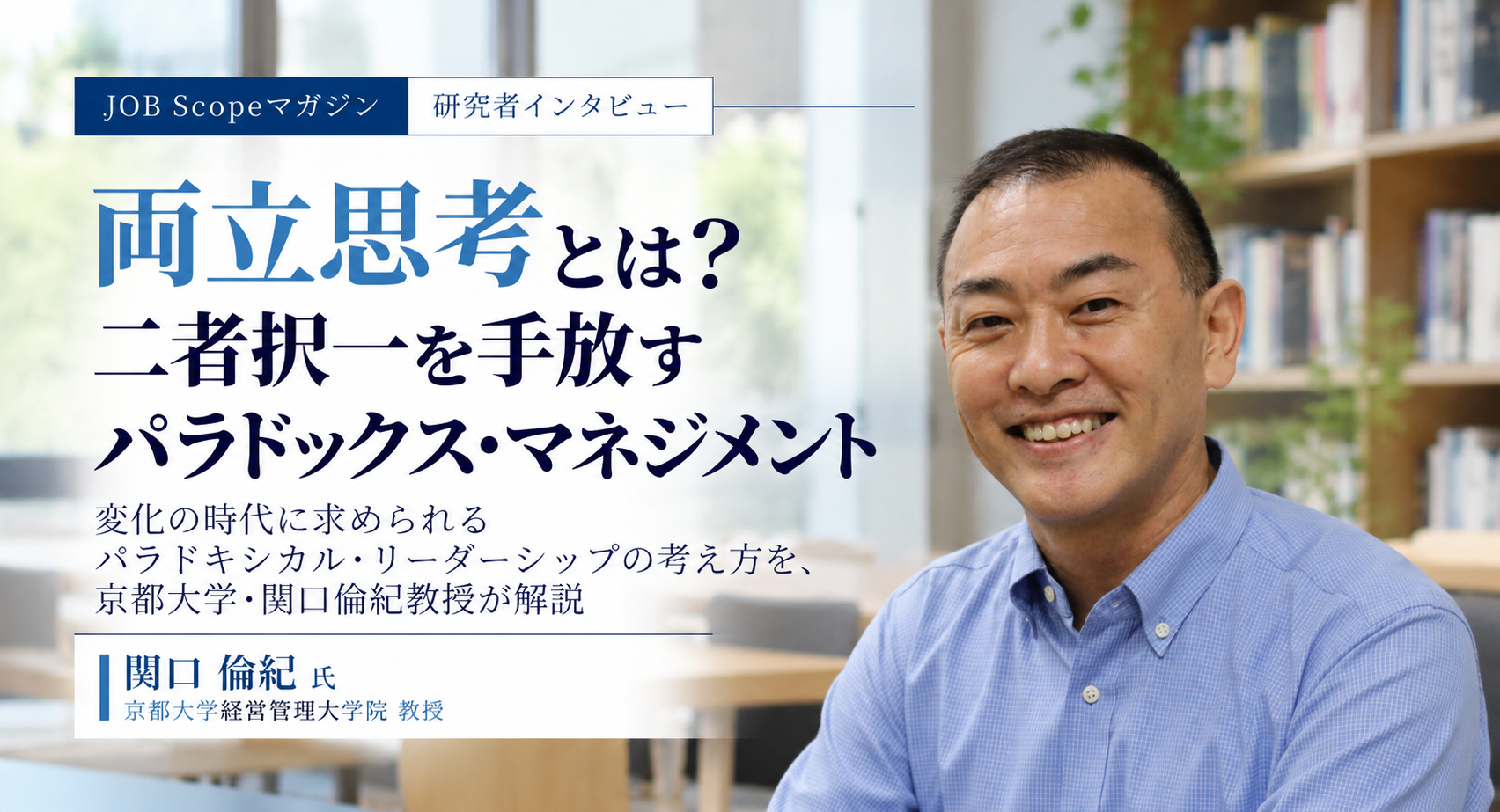 両立思考とは？パラドキシカル・リーダーシップとABCDシステム｜京都大学・関口倫紀教授
